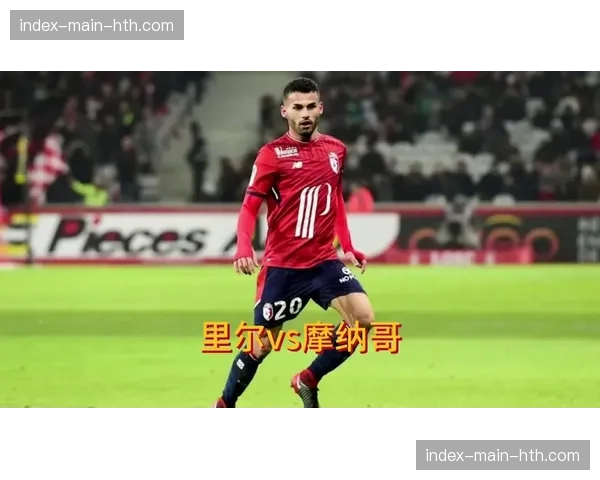 摩纳哥发布对阵里尔赛前海报，核心中场伤愈进入大名单