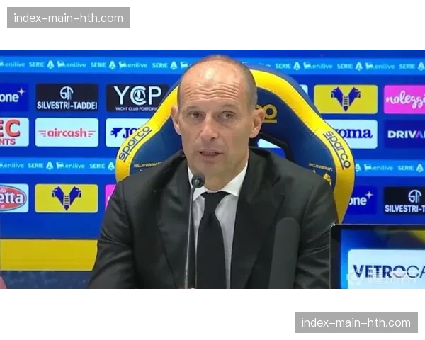 尤文图斯主帅阿莱格里公开承认争冠失败，专注欧冠资格争夺